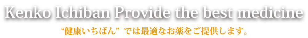 健康いちばんでは最適なお薬をご提供します。